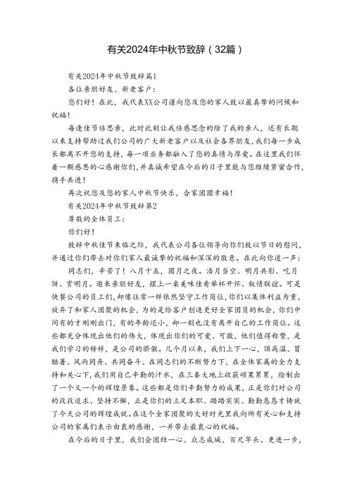 有关2024年中节致辞（32篇）.docx