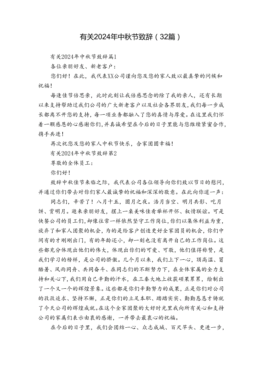 有关2024年中节致辞（32篇）.docx_第1页