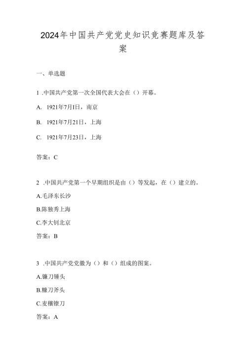 2024年党史学习知识测试题库.docx