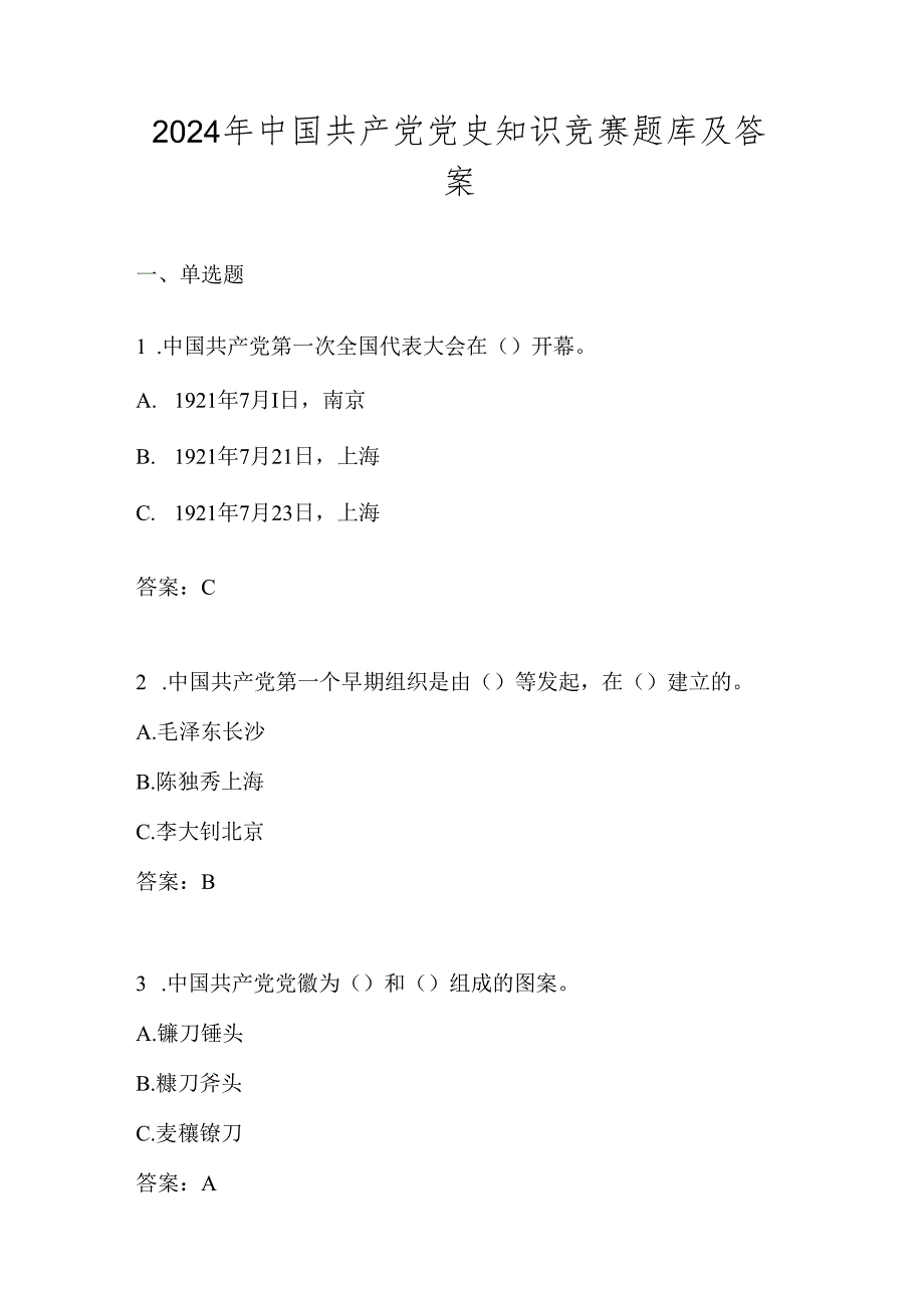 2024年党史学习知识测试题库.docx_第1页