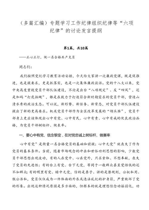 （多篇汇编）专题学习工作纪律组织纪律等“六项纪律”的讨论发言提纲.docx