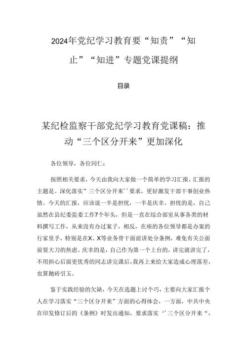 2024年党纪学习教育要“知责”“知止”“知进”专题党课提纲.docx