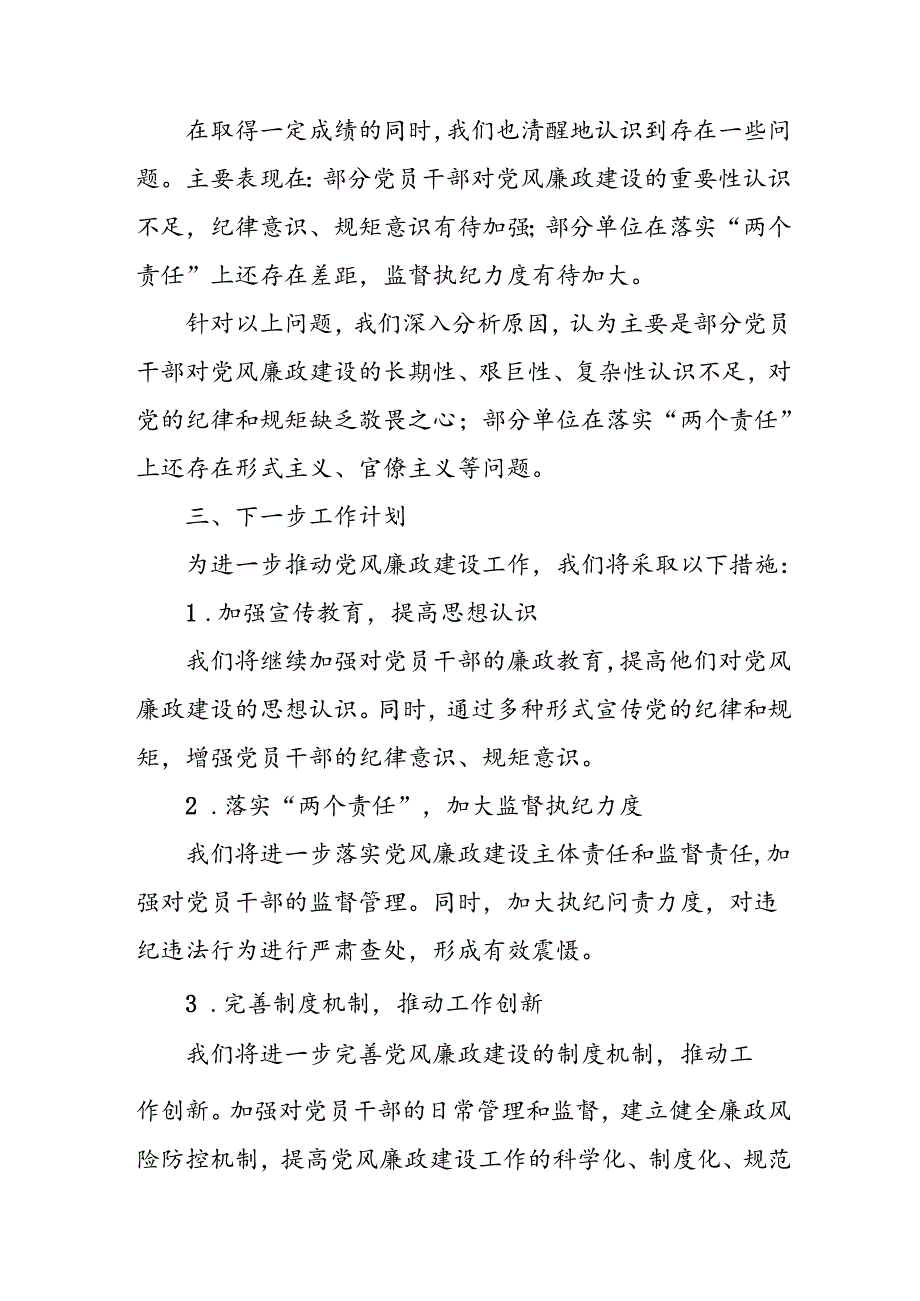 开展2024年上半年《党风廉政建设》工作总结 合计4份.docx_第2页