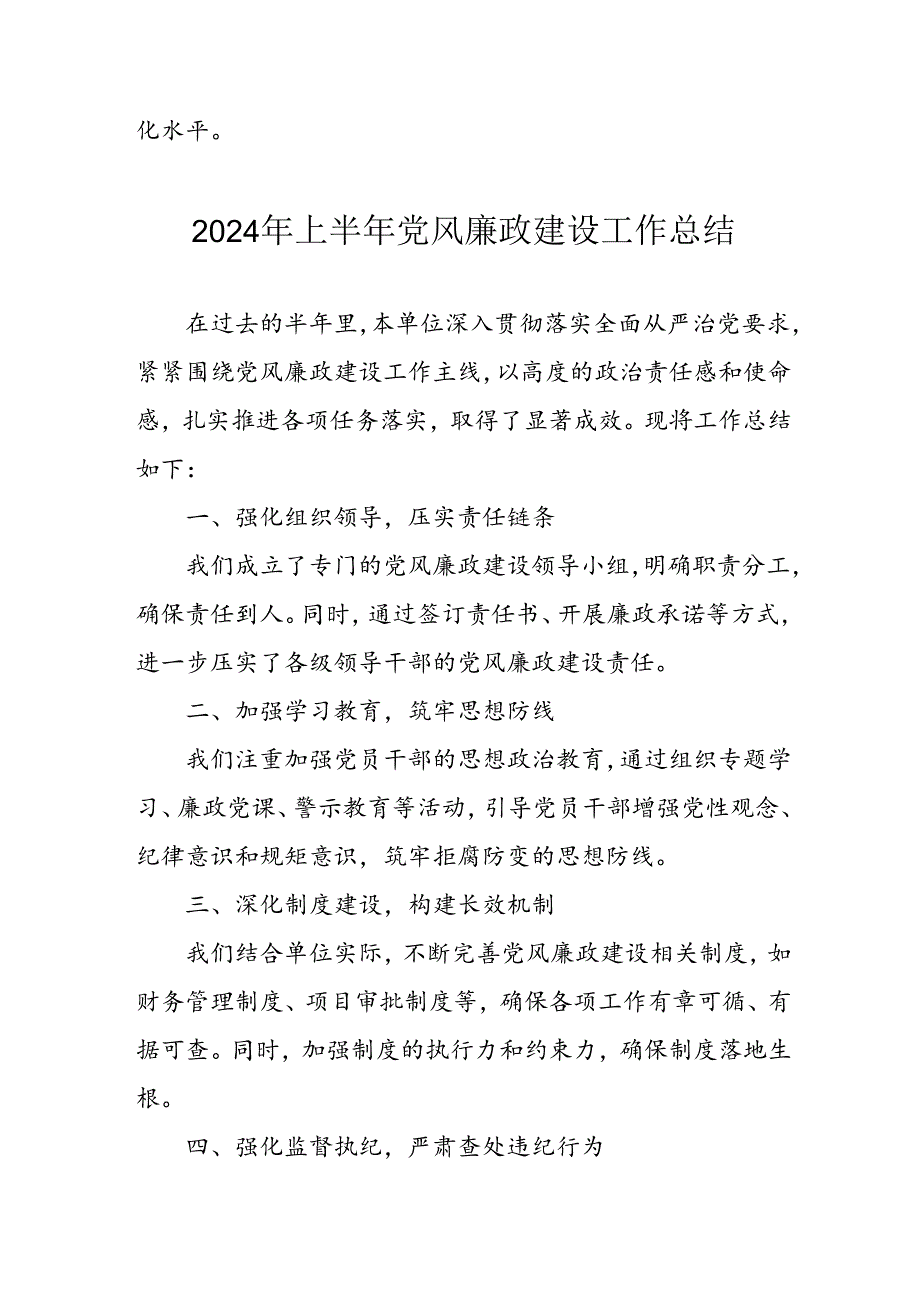 开展2024年上半年《党风廉政建设》工作总结 合计4份.docx_第3页