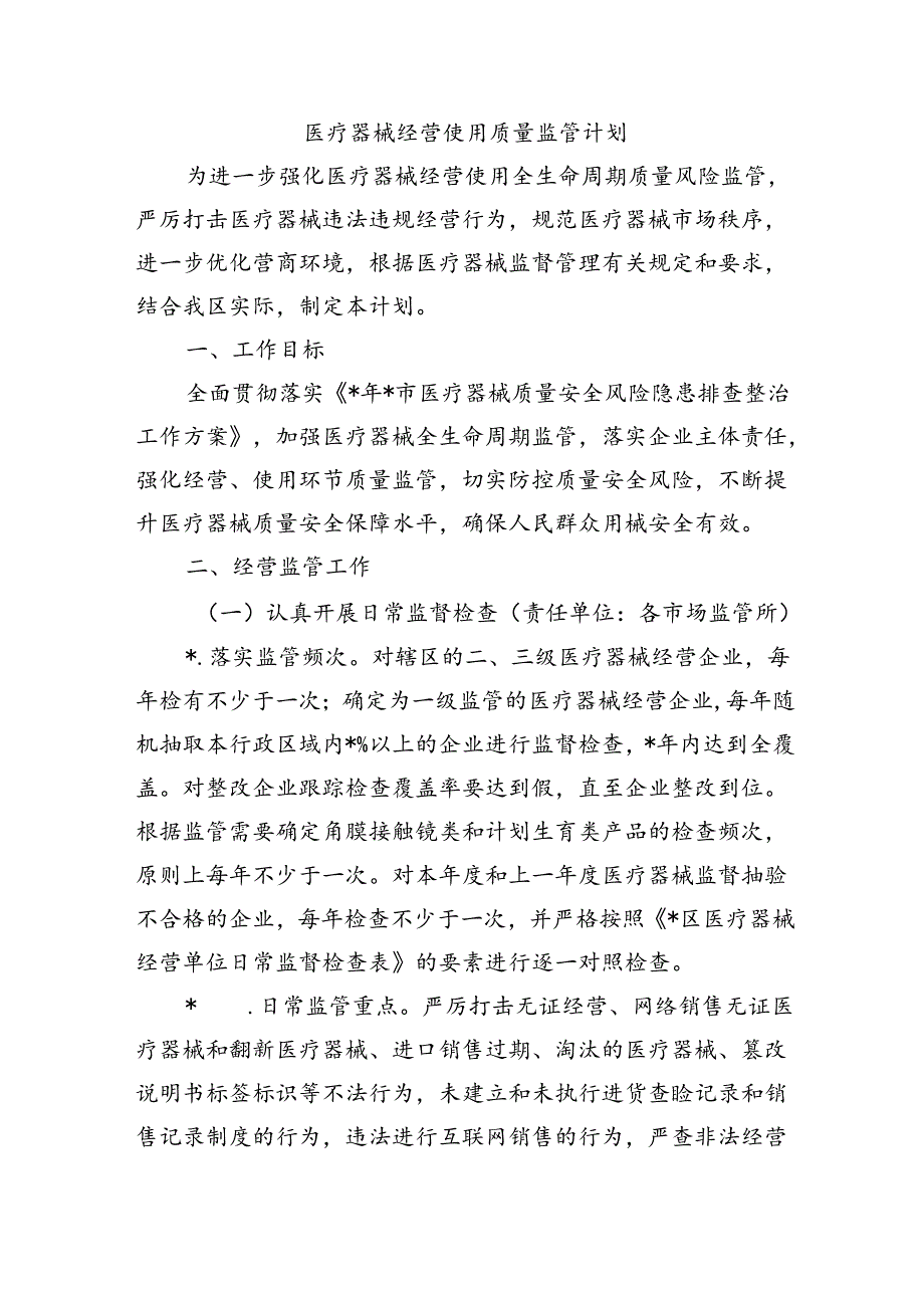 医疗器械经营使用质量监管计划.docx_第1页