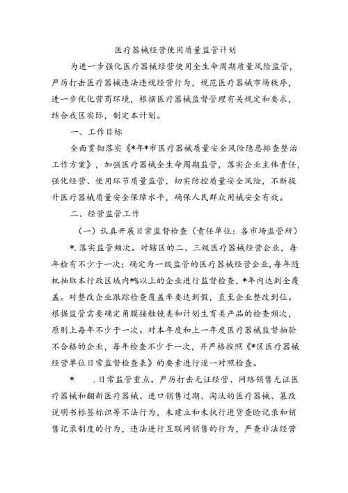 医疗器械经营使用质量监管计划.docx