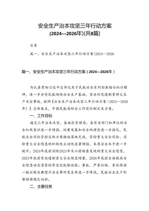 安全生产治本攻坚三年行动方案20242026年8篇（精选版）.docx