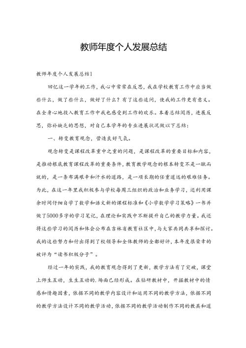 教师个人发展总结.docx
