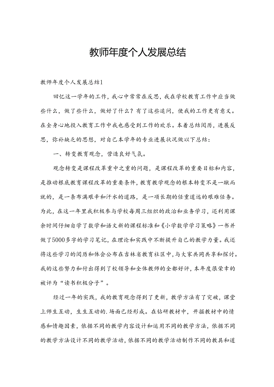 教师个人发展总结.docx_第1页