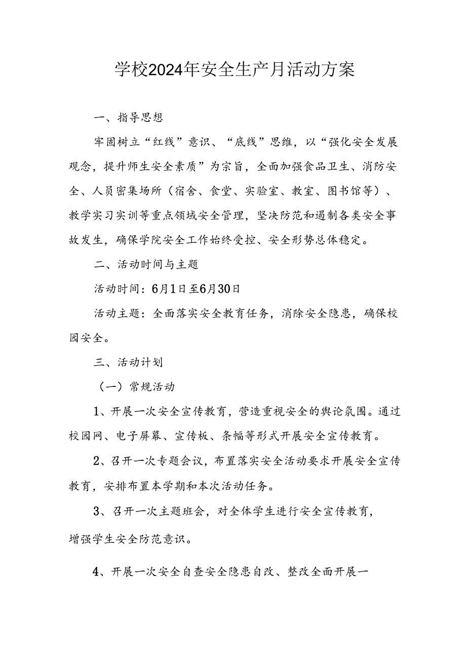 中小学2024年安全生产月活动专项方案 （合计7份）.docx_第1页