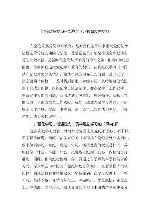 纪检监察党员干部党纪学习教育发言材料9篇（精选版）.docx