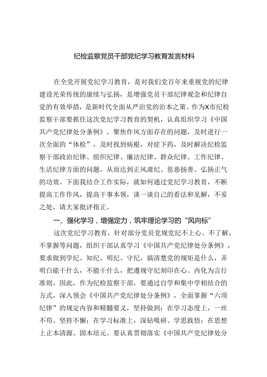 纪检监察党员干部党纪学习教育发言材料9篇（精选版）.docx_第1页