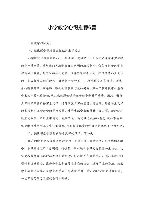 小学教学心得推荐6篇.docx