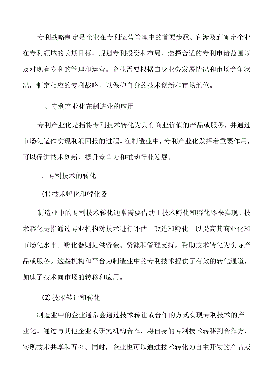 专利产业化在制造业的应用.docx_第3页
