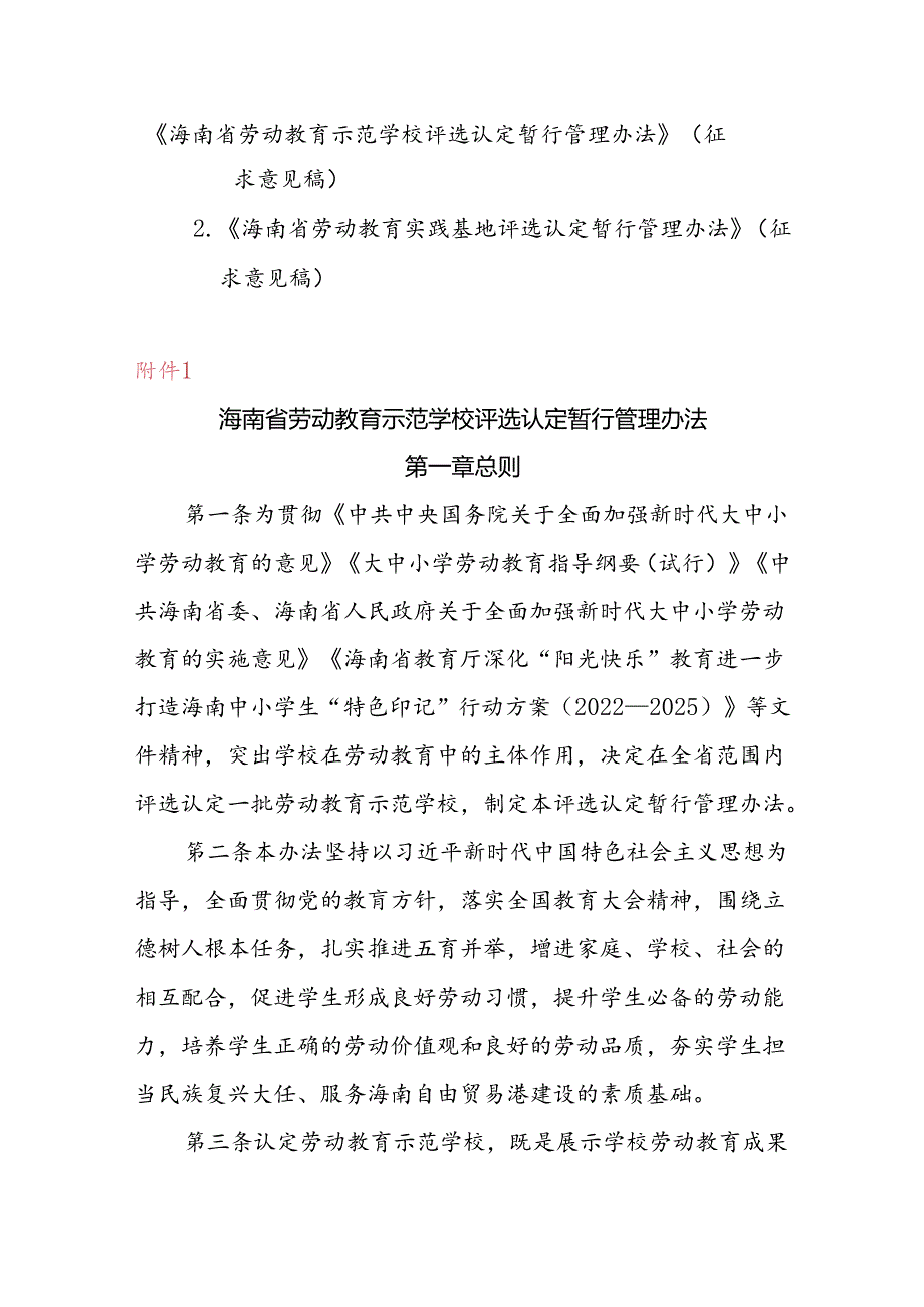 海南省劳动教育示范学校、实践基地评选认定暂行管理办法.docx_第1页