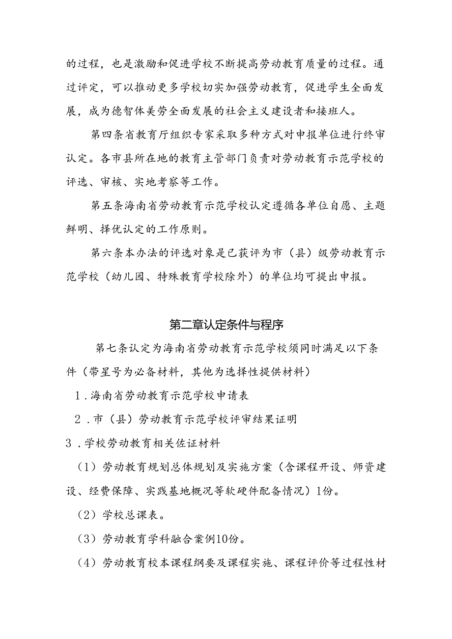 海南省劳动教育示范学校、实践基地评选认定暂行管理办法.docx_第2页