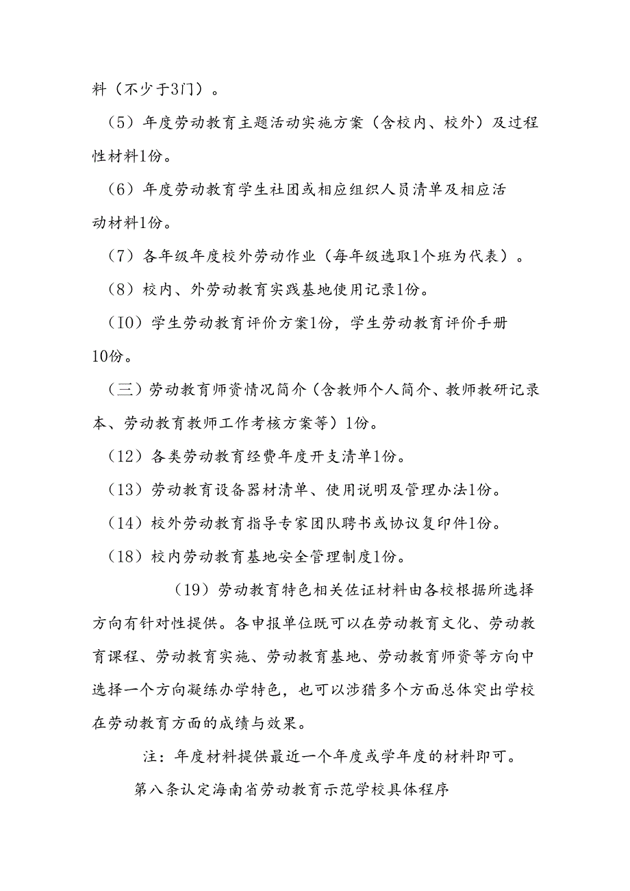 海南省劳动教育示范学校、实践基地评选认定暂行管理办法.docx_第3页