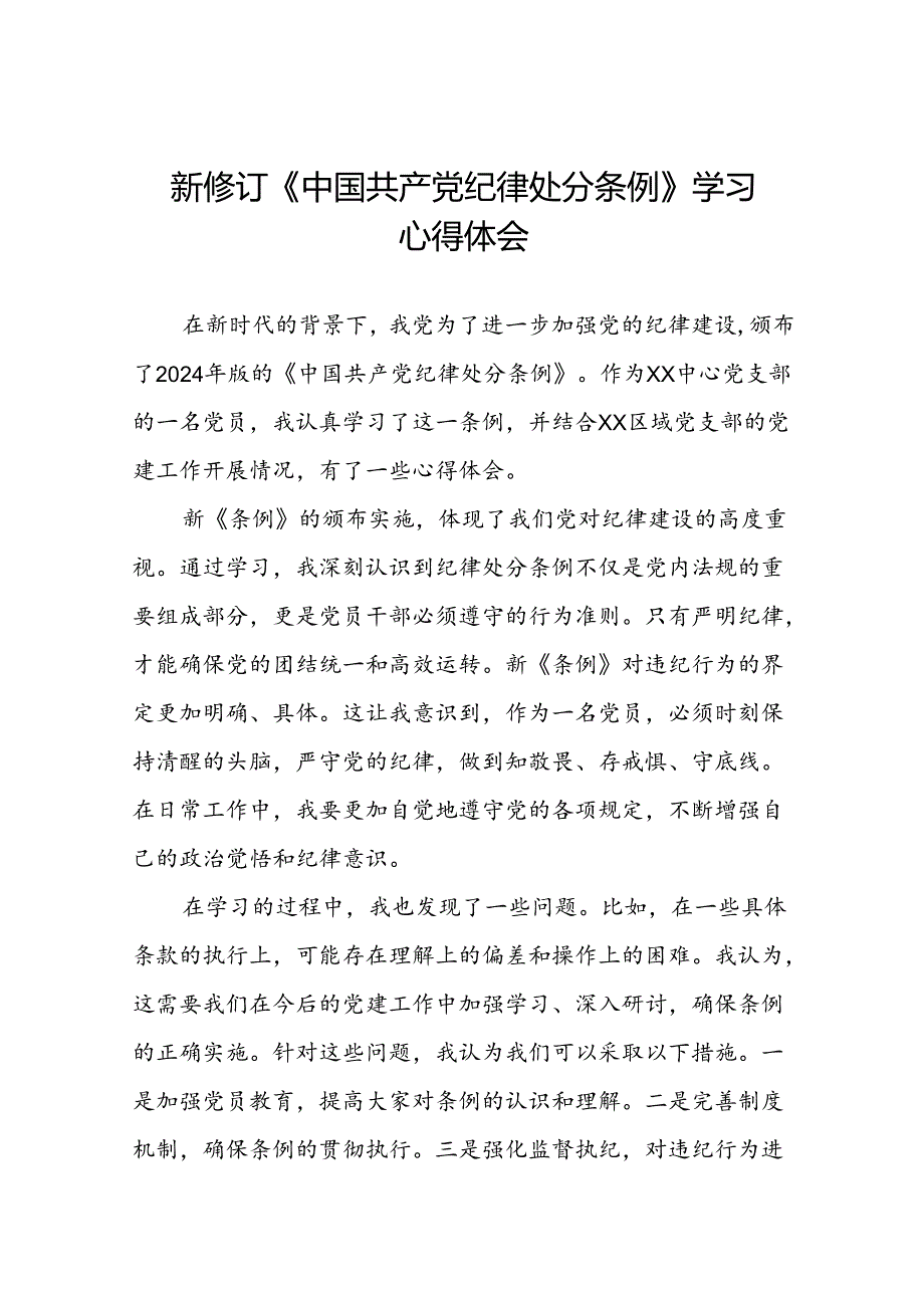 国有企业开展学习2024新修订中国共产党纪律处分条例心得体会22篇.docx_第1页