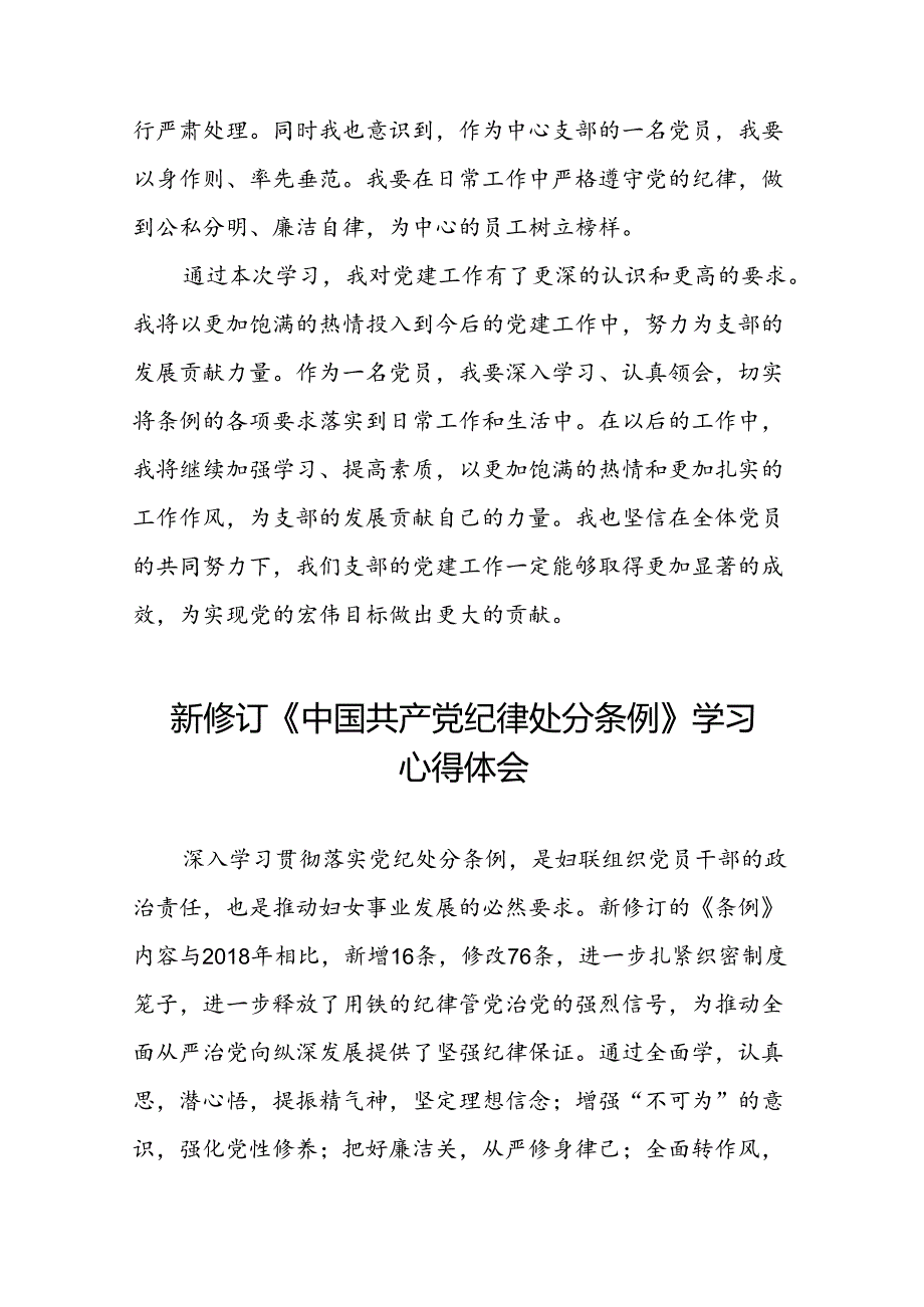 国有企业开展学习2024新修订中国共产党纪律处分条例心得体会22篇.docx_第2页