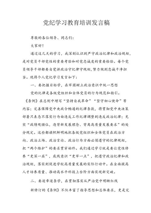 学习2024年党纪培训教育发言稿(2).docx
