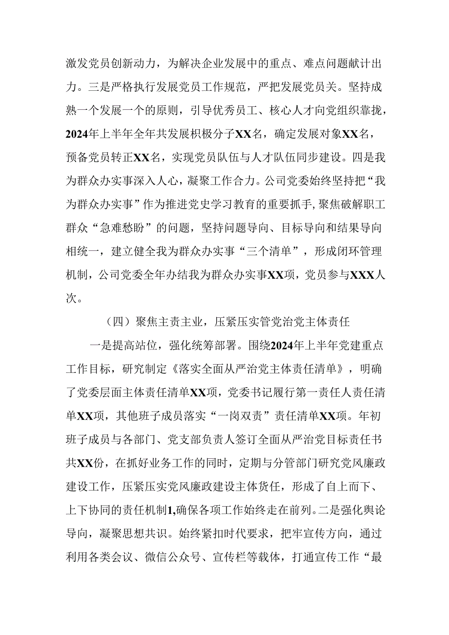 （7篇）公司党委2024年上半年党建工作总结汇报.docx_第3页