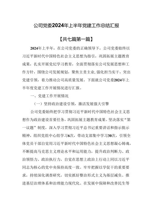 （7篇）公司党委2024年上半年党建工作总结汇报.docx