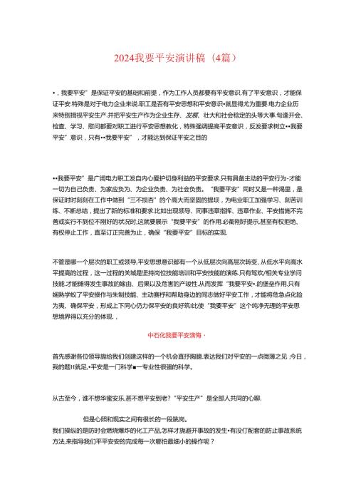 2024我要安全演讲稿(4篇).docx