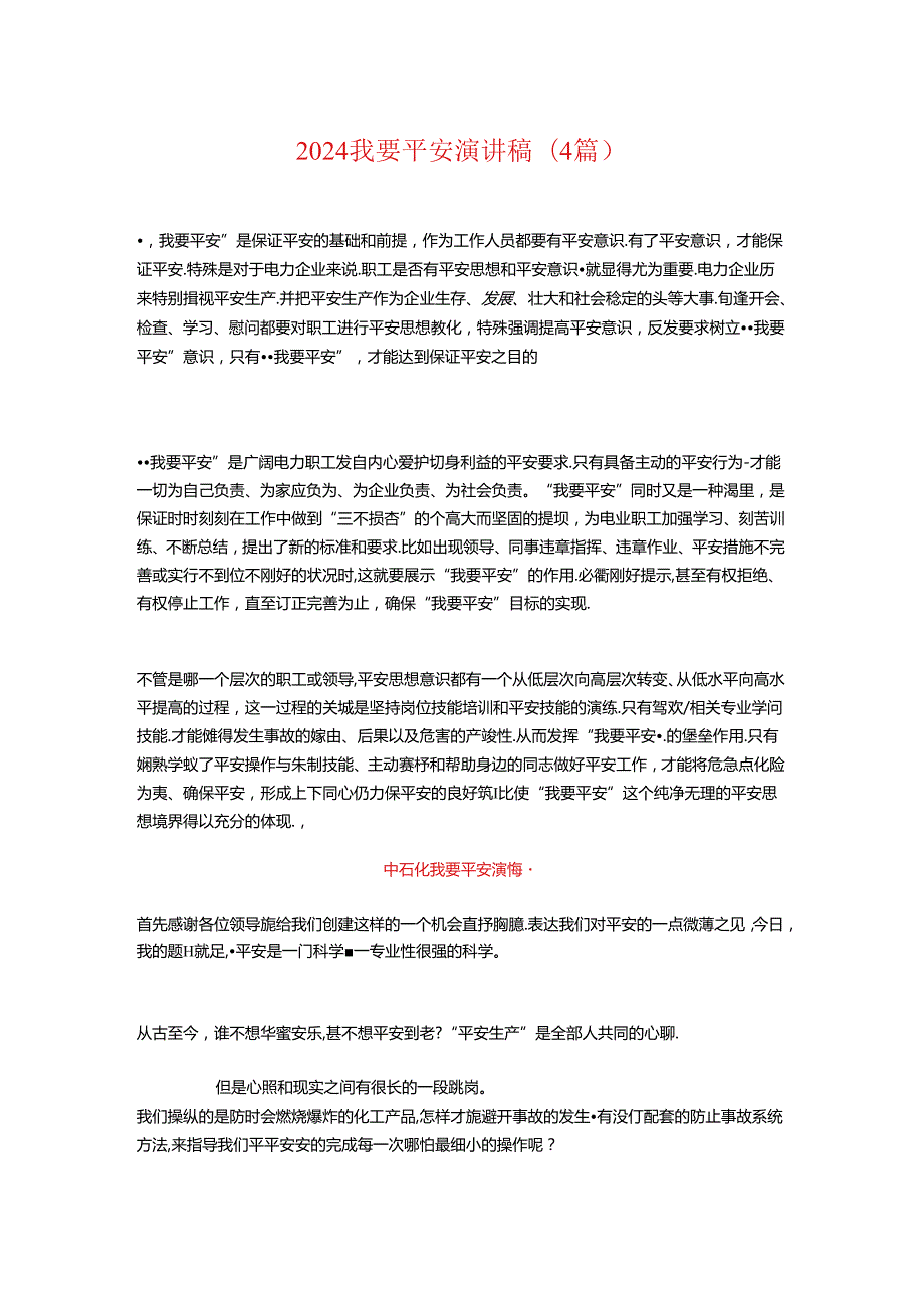 2024我要安全演讲稿(4篇).docx_第1页