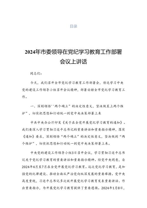 2024年党纪学习教育工作专题读书班结业式的发言提纲.docx