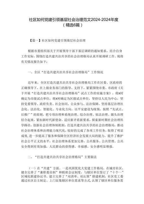 社区如何党建引领基层社会治理范文20242024(精选6篇).docx