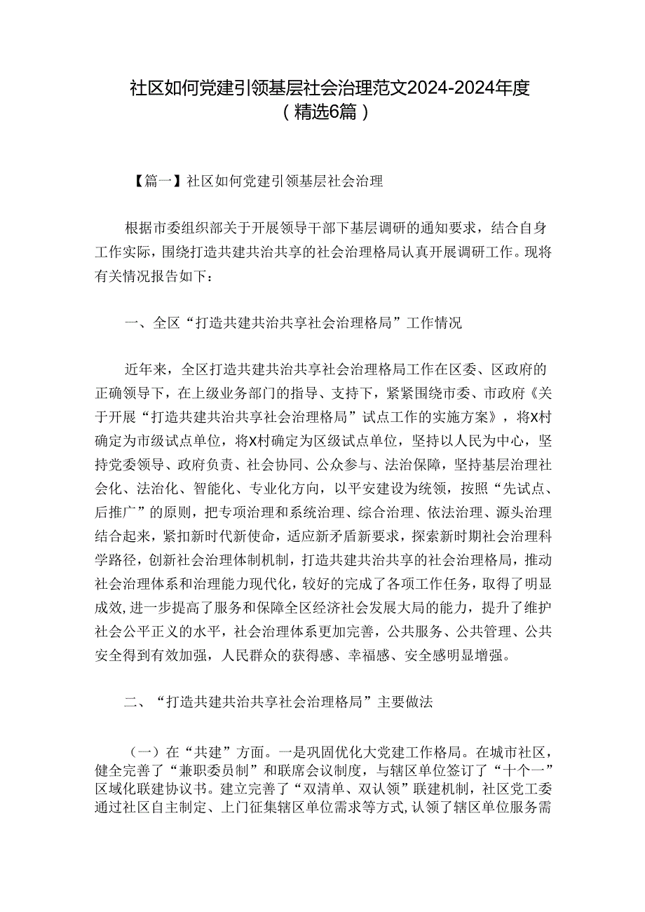 社区如何党建引领基层社会治理范文20242024(精选6篇).docx_第1页