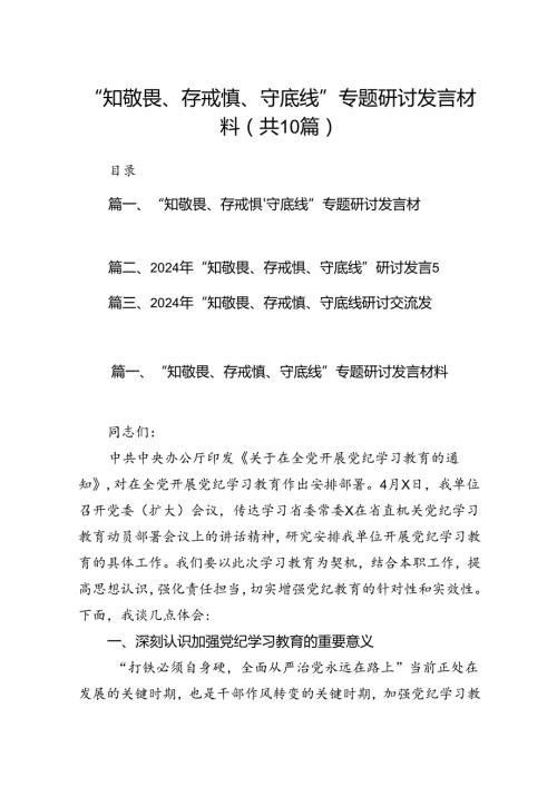 “知敬畏、存戒惧、守底线”专题研讨发言材料十篇（精选）.docx