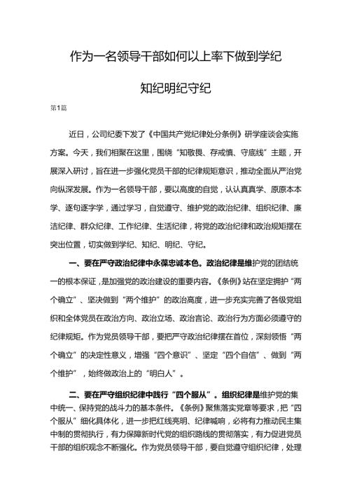 作为一名领导干部如何以上率下做到学纪知纪明纪守纪.docx