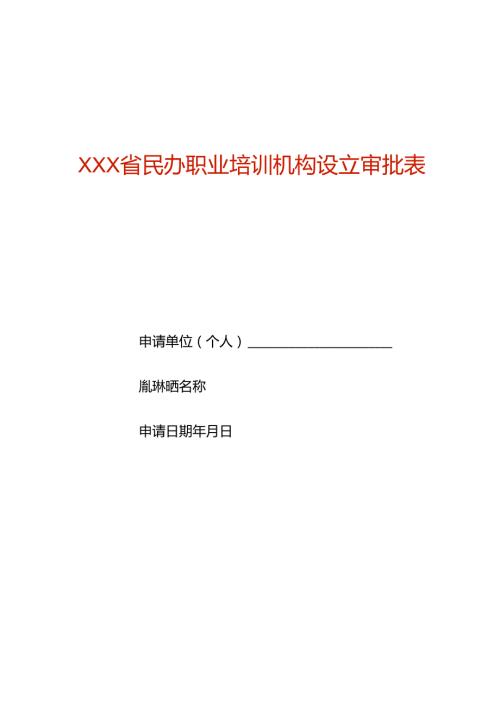 民办职业培训机构设立审批表（空白模板）.docx