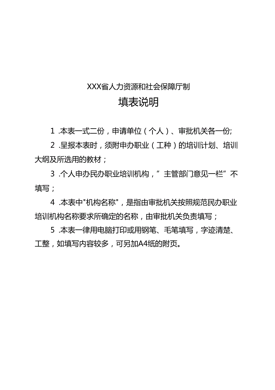 民办职业培训机构设立审批表（空白模板）.docx_第2页