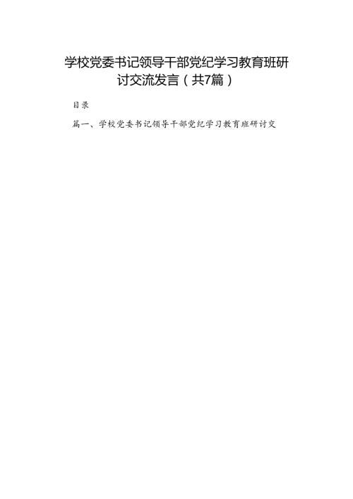 学校党委书记领导干部党纪学习教育班研讨交流发言（共七篇）汇编.docx