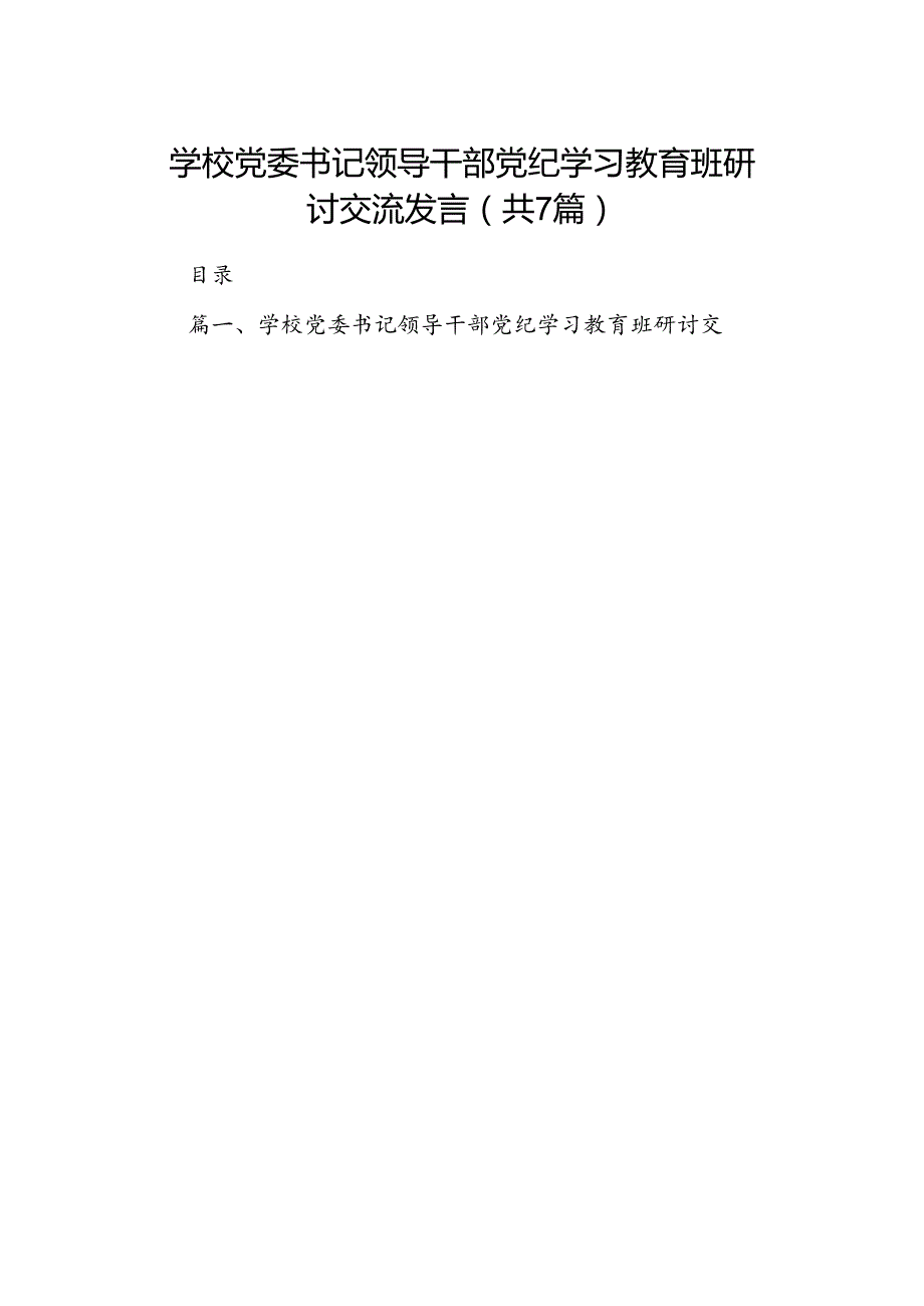 学校党委书记领导干部党纪学习教育班研讨交流发言（共七篇）汇编.docx_第1页