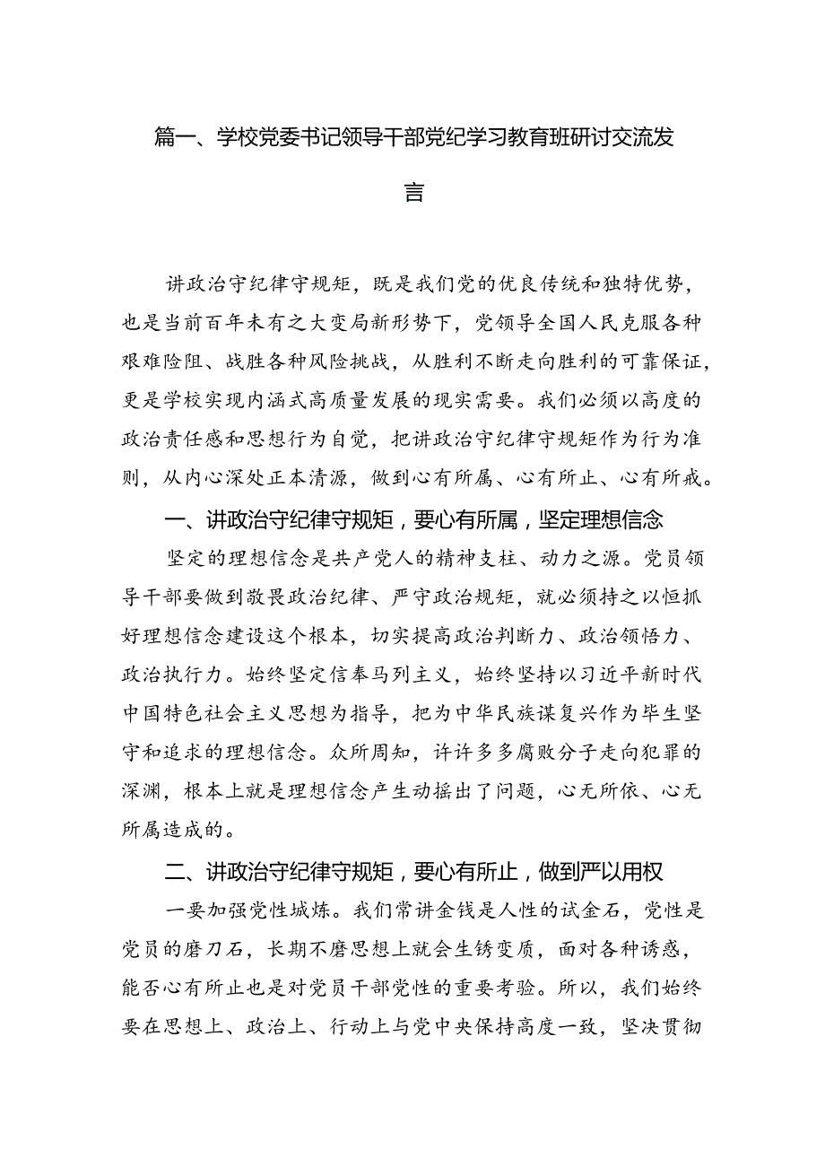 学校党委书记领导干部党纪学习教育班研讨交流发言（共七篇）汇编.docx_第2页
