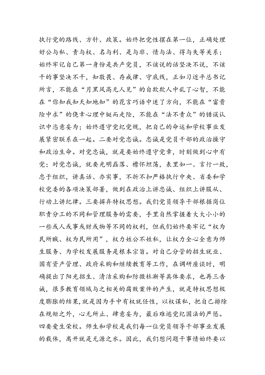 学校党委书记领导干部党纪学习教育班研讨交流发言（共七篇）汇编.docx_第3页