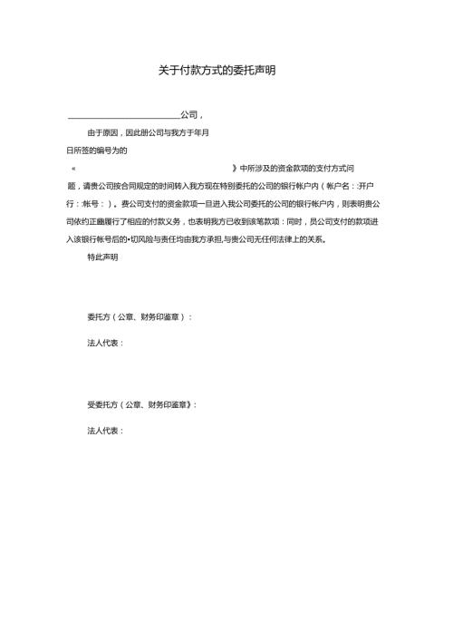 付款方式的委托声明.docx