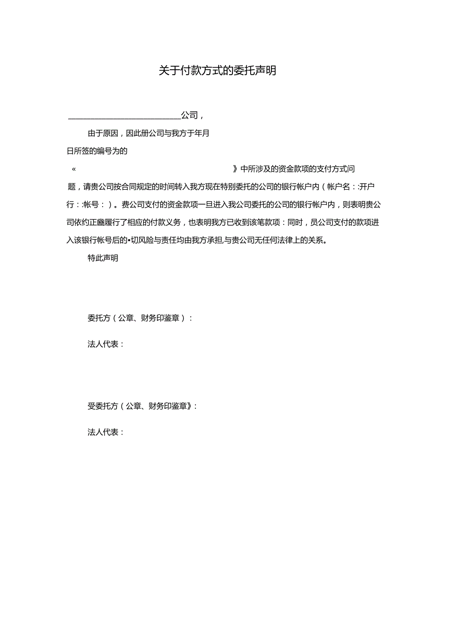 付款方式的委托声明.docx_第1页