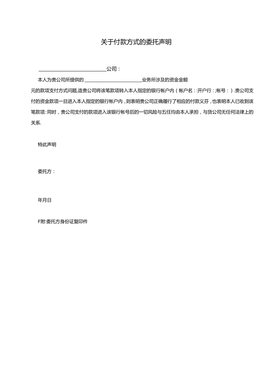 付款方式的委托声明.docx_第2页