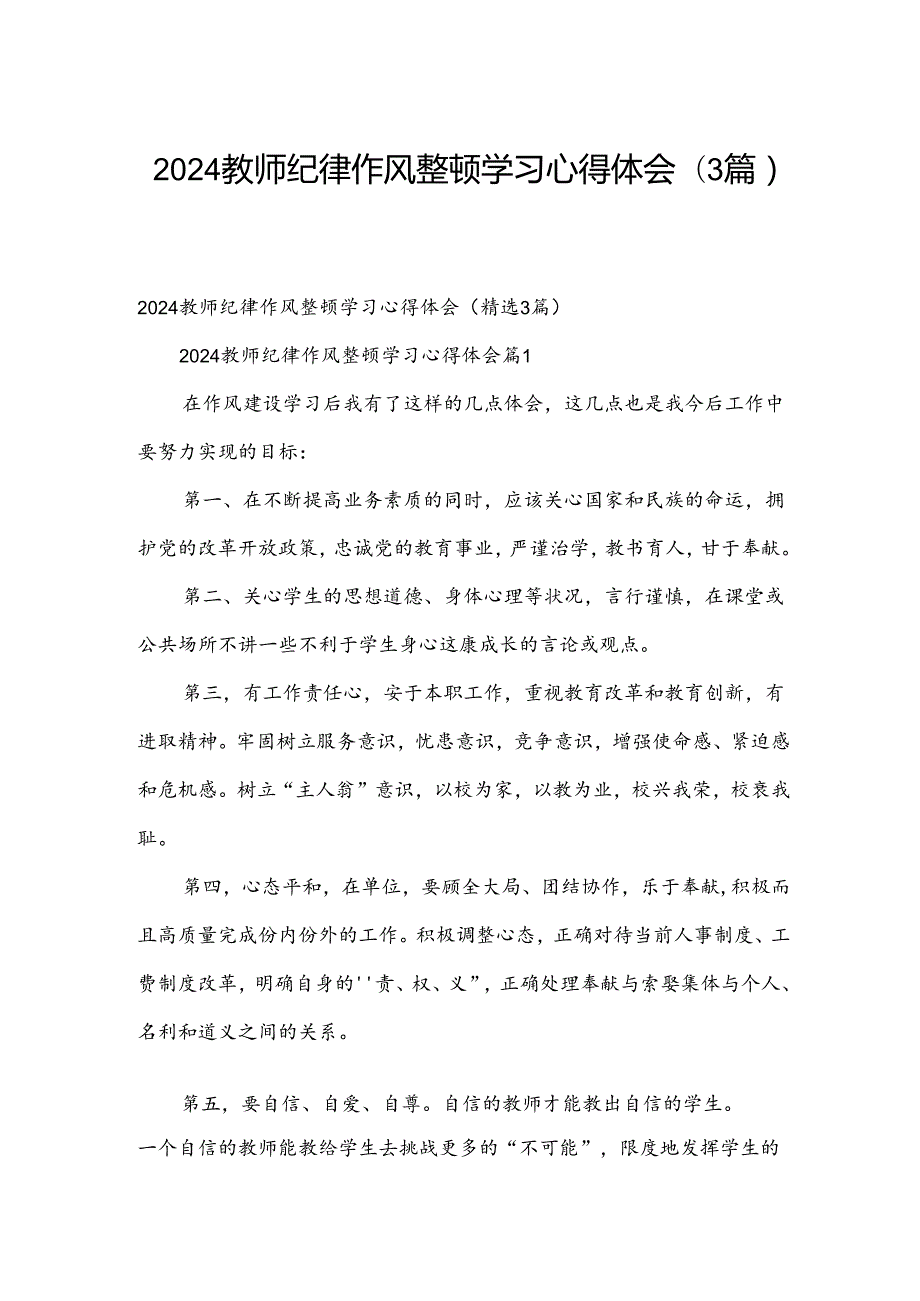 2024教师纪律作风整顿学习心得体会（3篇）.docx_第1页