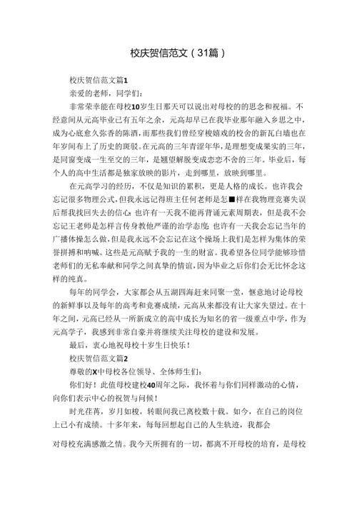 校庆贺信范文（31篇）.docx
