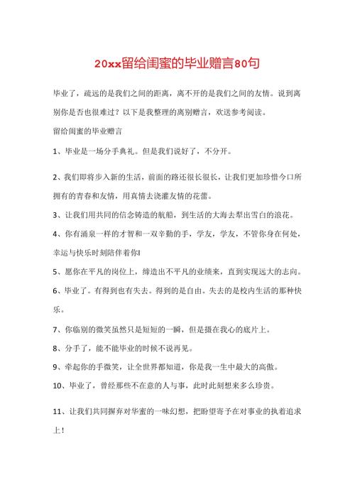 20xx留给闺蜜的毕业赠言80句.docx