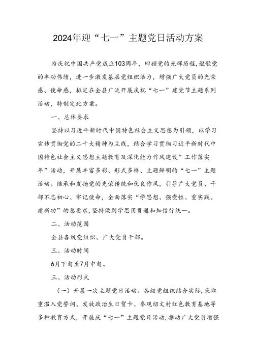 2024年开展迎七一主题党日活动实施方案 （合计4份）.docx