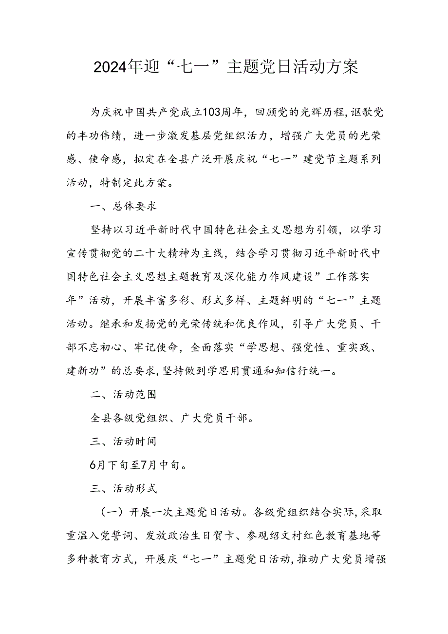 2024年开展迎七一主题党日活动实施方案 （合计4份）.docx_第1页