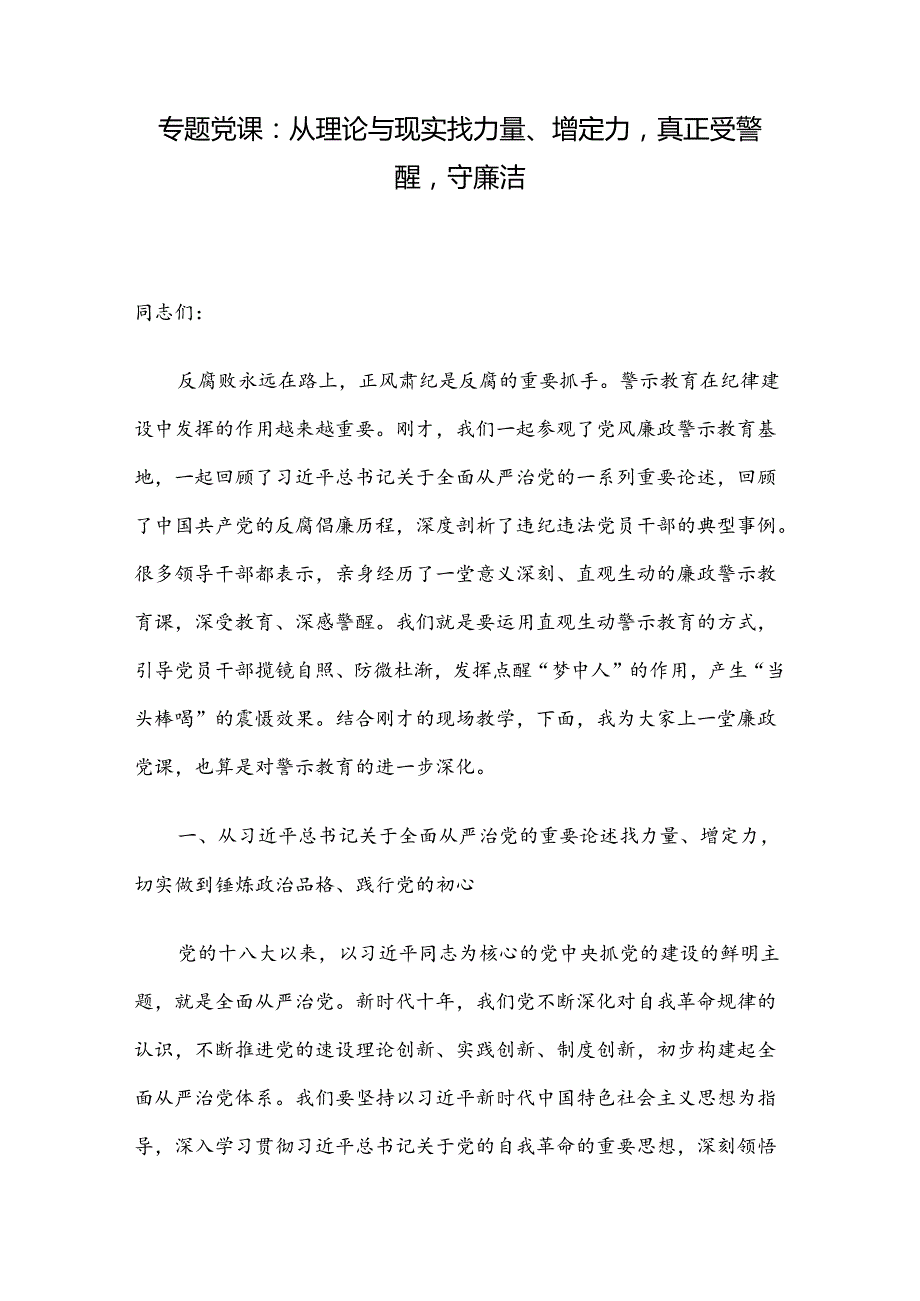 专题党课：从理论与现实找力量、增定力真正受警醒守廉洁.docx_第1页