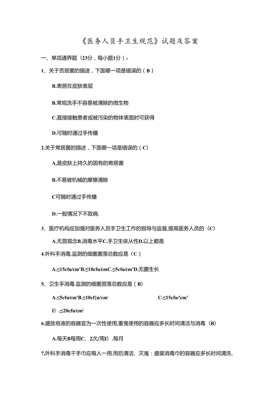 《医务人员手卫生规范》试题及答案.docx_第1页