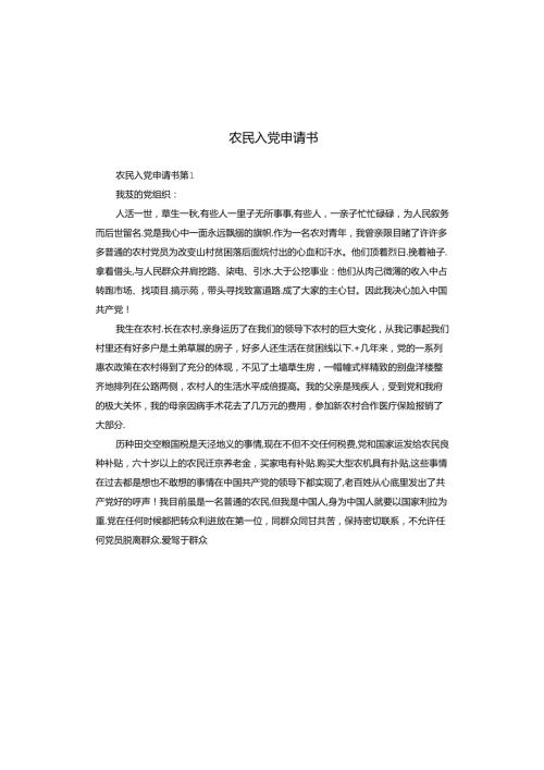 农民入党申请书.docx